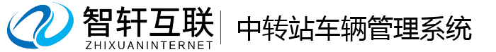 中转站车辆管理系统